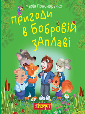 cover image of Пригоди в Бобровій заплаві
